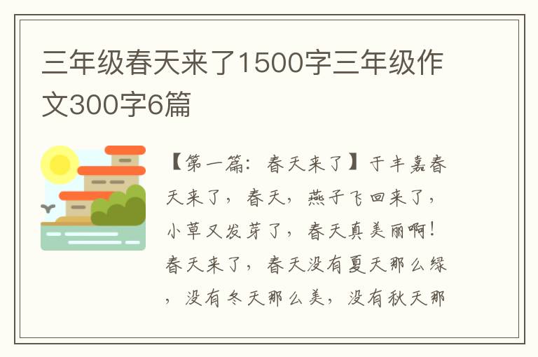 三年级春天来了1500字三年级作文300字6篇