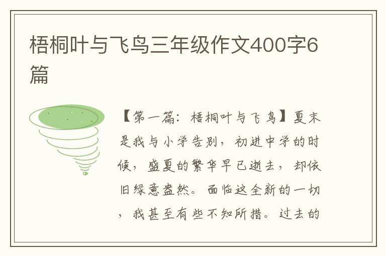 梧桐叶与飞鸟三年级作文400字6篇