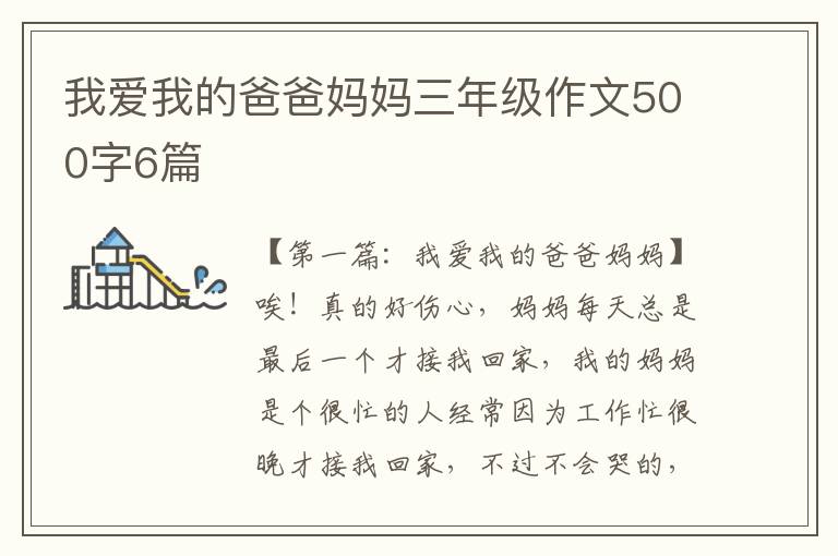 我爱我的爸爸妈妈三年级作文500字6篇