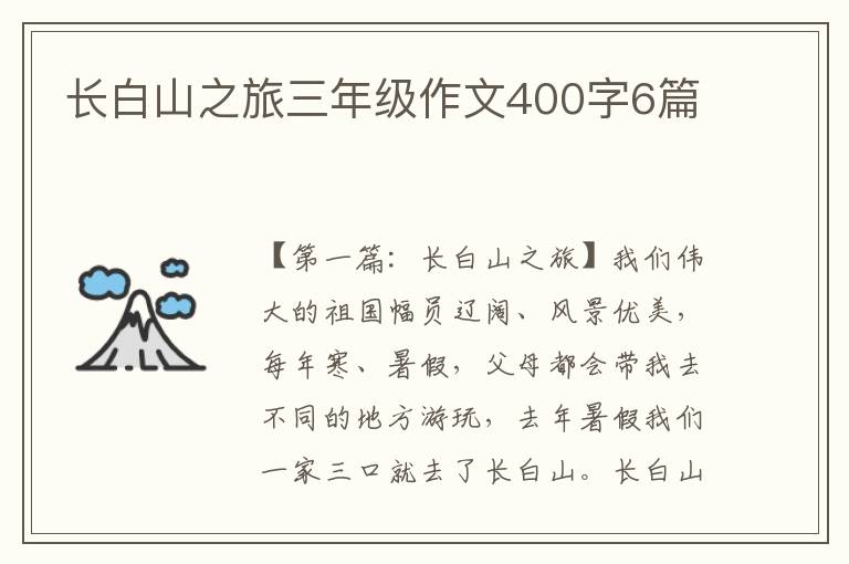 长白山之旅三年级作文400字6篇