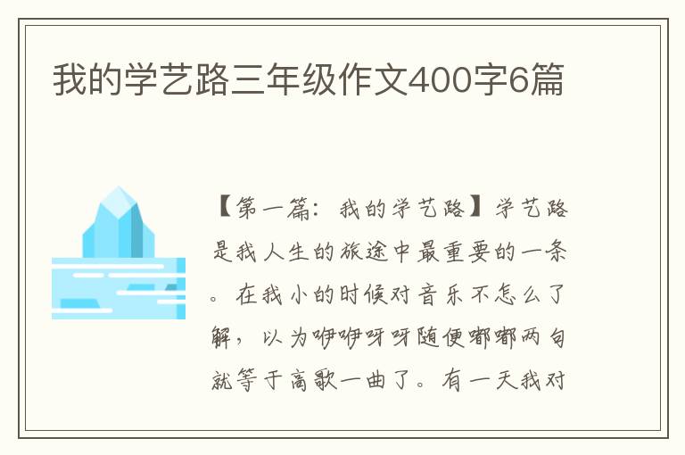 我的学艺路三年级作文400字6篇