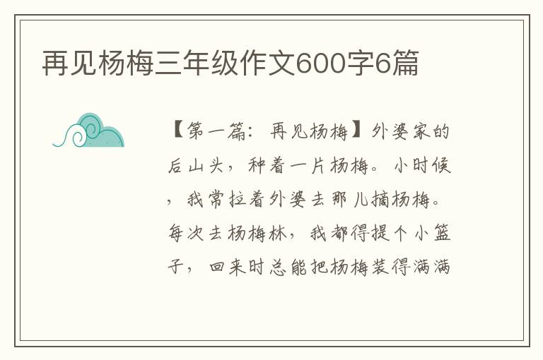 再见杨梅三年级作文600字6篇