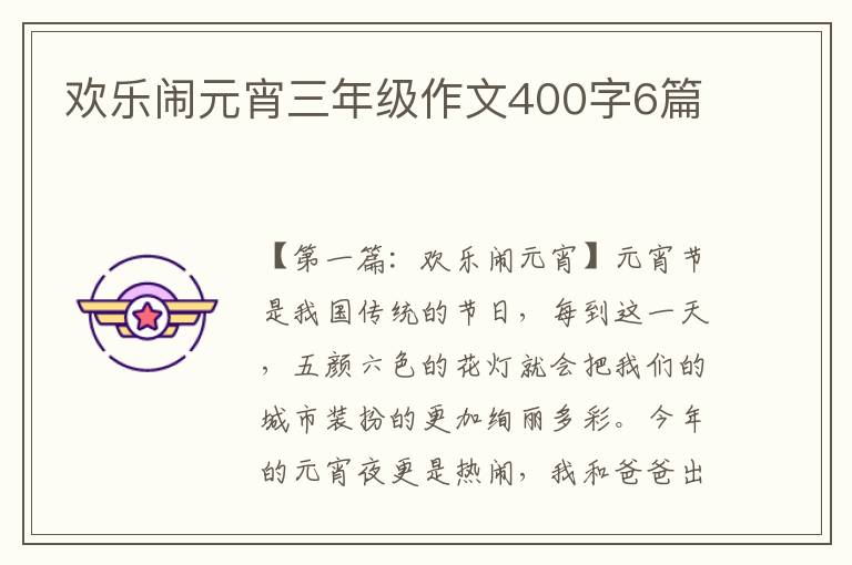 欢乐闹元宵三年级作文400字6篇