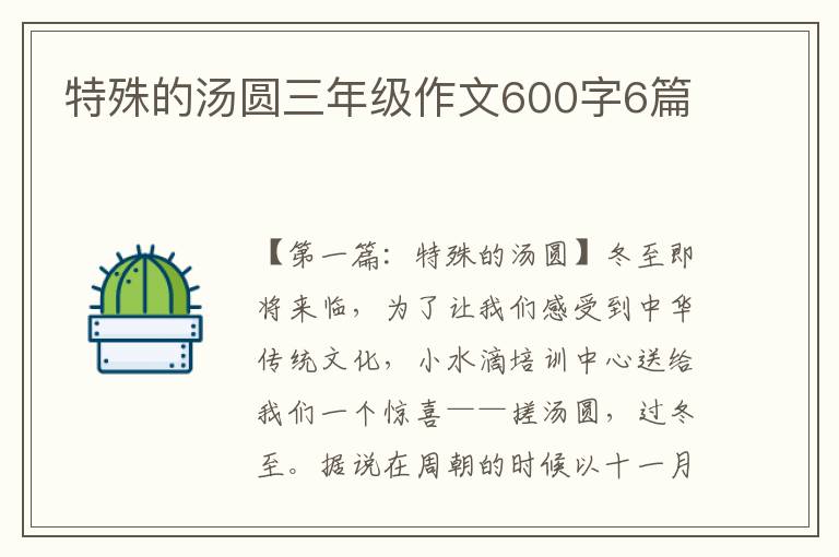 特殊的汤圆三年级作文600字6篇