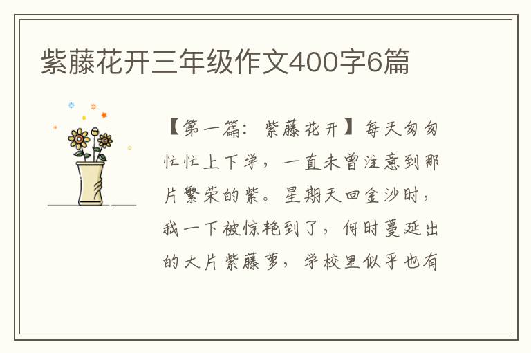 紫藤花开三年级作文400字6篇