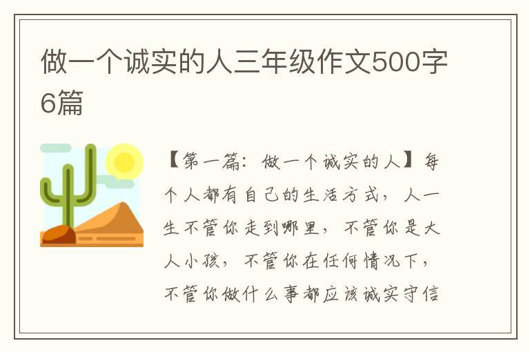 做一个诚实的人三年级作文500字6篇