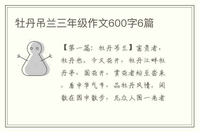 牡丹吊兰三年级作文600字6篇