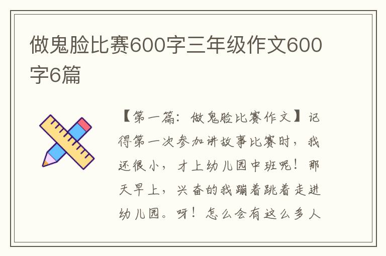 做鬼脸比赛600字三年级作文600字6篇