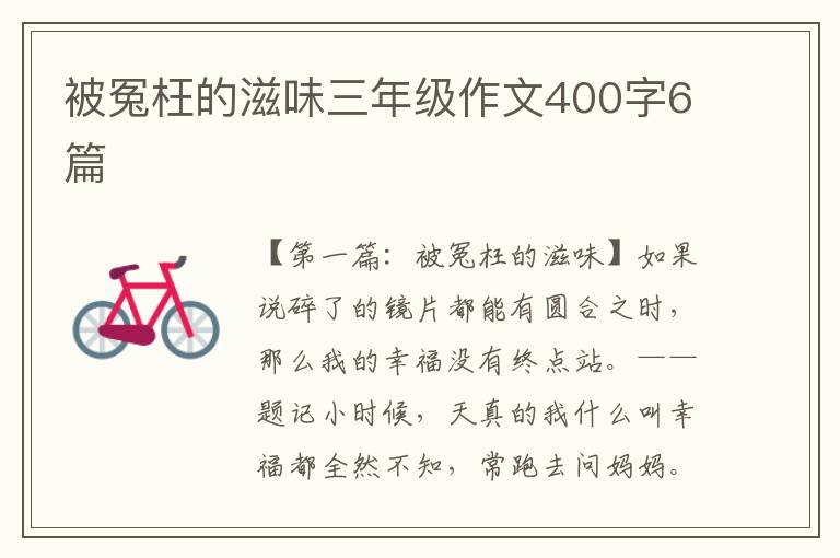 被冤枉的滋味三年级作文400字6篇