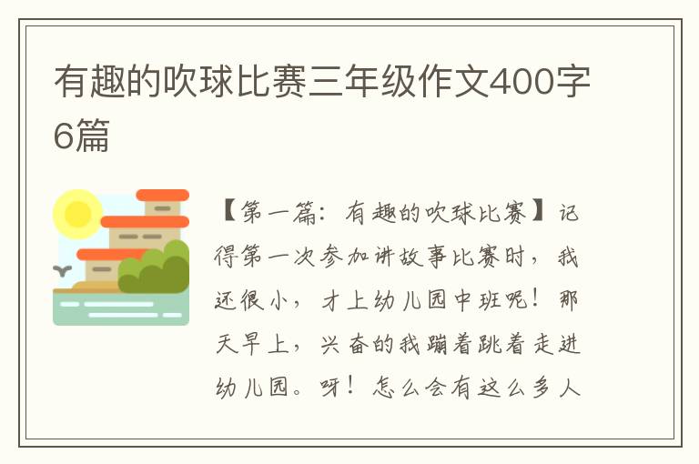 有趣的吹球比赛三年级作文400字6篇