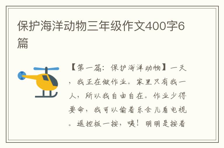 保护海洋动物三年级作文400字6篇