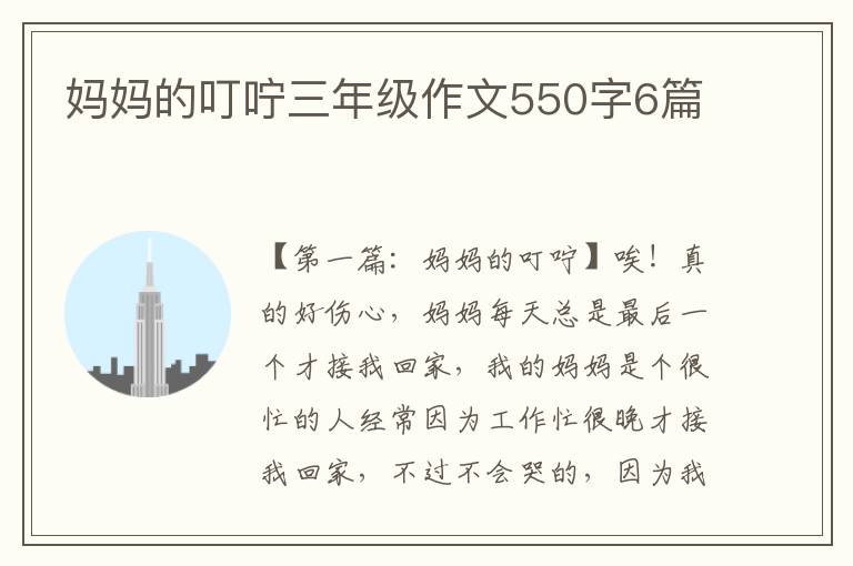 妈妈的叮咛三年级作文550字6篇