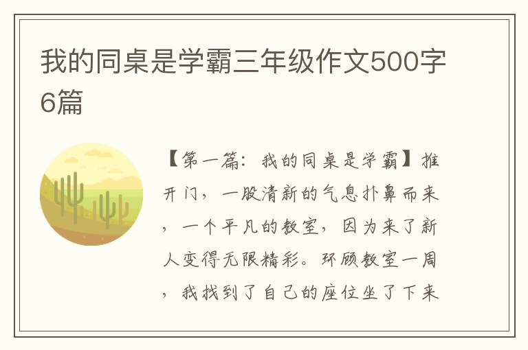 我的同桌是学霸三年级作文500字6篇