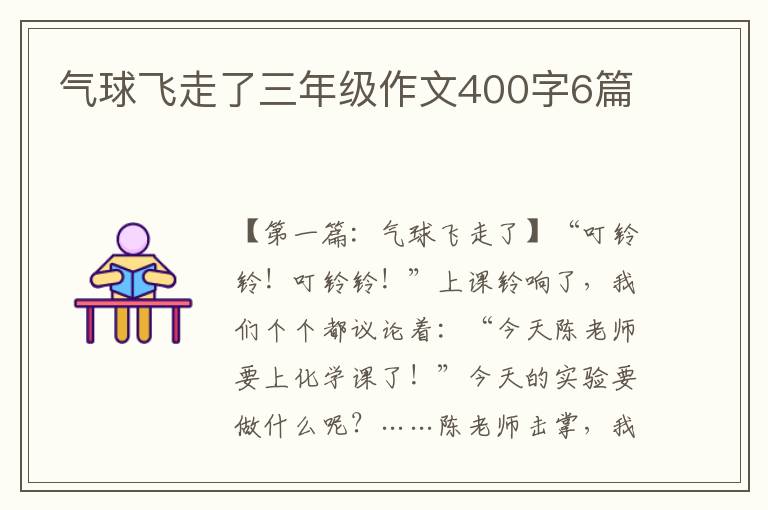 气球飞走了三年级作文400字6篇