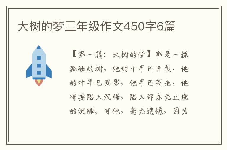 大树的梦三年级作文450字6篇