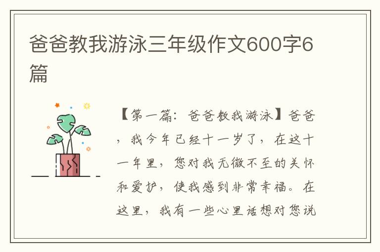 爸爸教我游泳三年级作文600字6篇