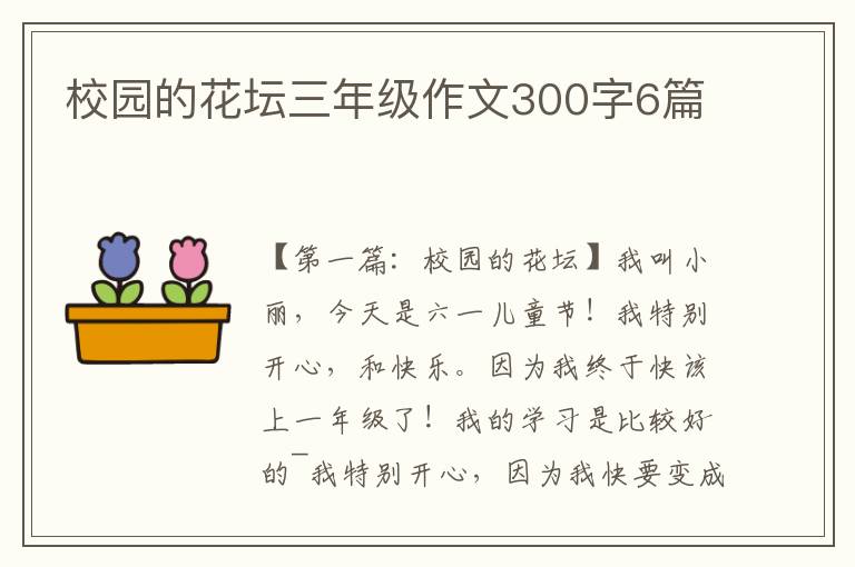 校园的花坛三年级作文300字6篇