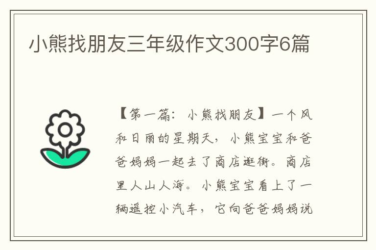 小熊找朋友三年级作文300字6篇