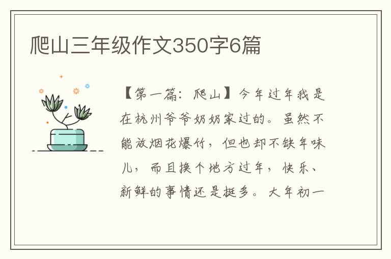 爬山三年级作文350字6篇