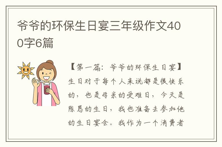 爷爷的环保生日宴三年级作文400字6篇