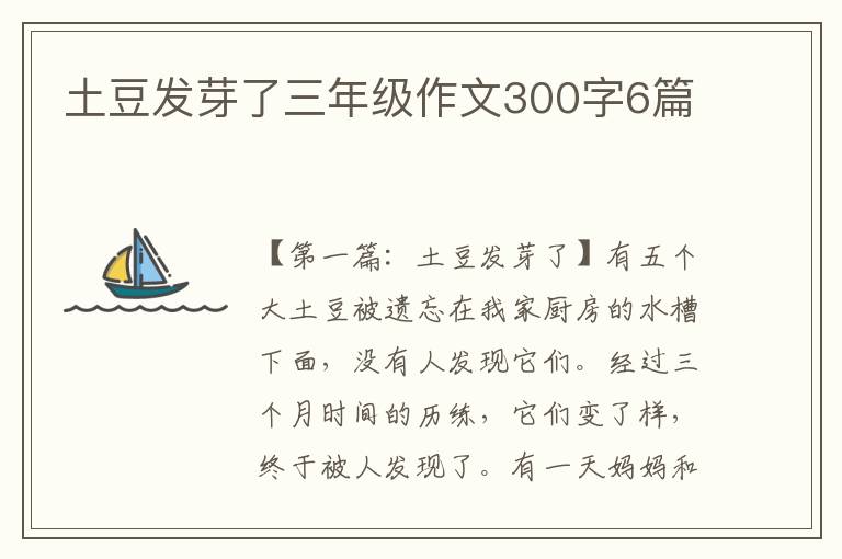 土豆发芽了三年级作文300字6篇