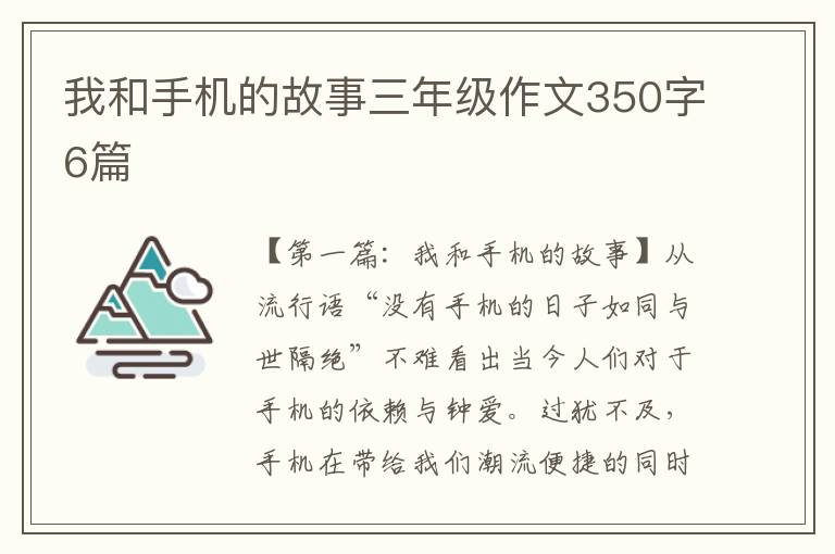 我和手机的故事三年级作文350字6篇