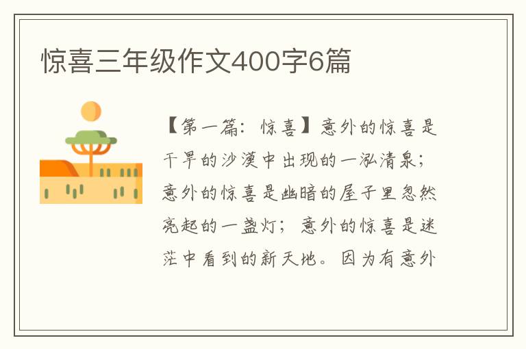 惊喜三年级作文400字6篇