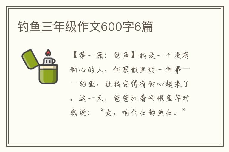 钓鱼三年级作文600字6篇