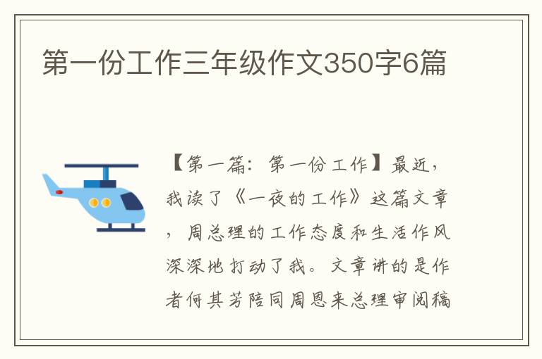 第一份工作三年级作文350字6篇