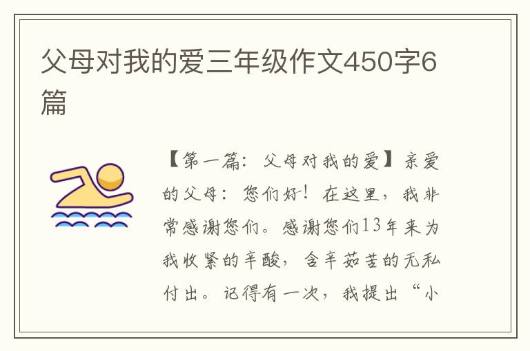 父母对我的爱三年级作文450字6篇