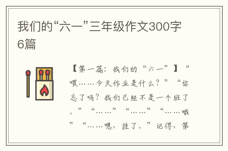 我们的“六一”三年级作文300字6篇