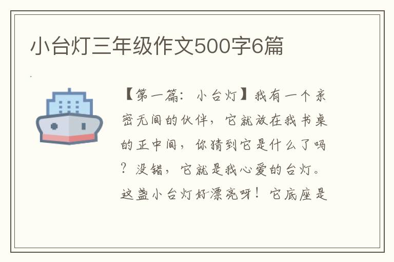 小台灯三年级作文500字6篇