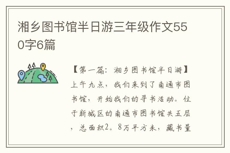 湘乡图书馆半日游三年级作文550字6篇