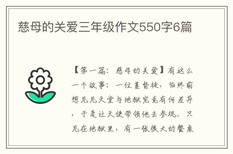 慈母的关爱三年级作文550字6篇