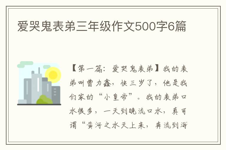 爱哭鬼表弟三年级作文500字6篇