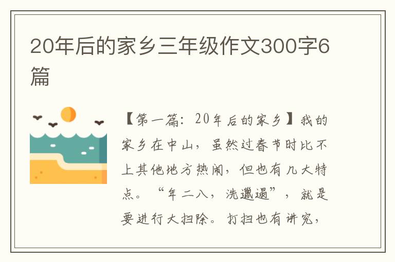 20年后的家乡三年级作文300字6篇