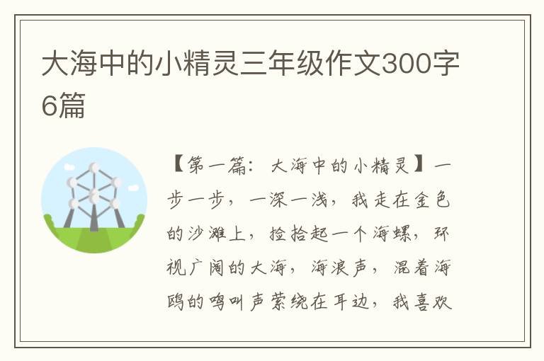 大海中的小精灵三年级作文300字6篇