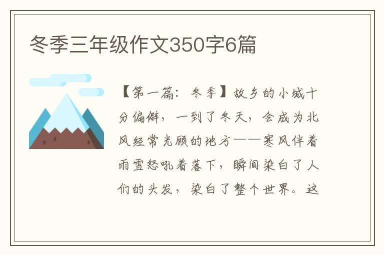 冬季三年级作文350字6篇