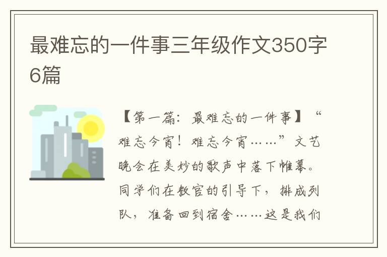 最难忘的一件事三年级作文350字6篇