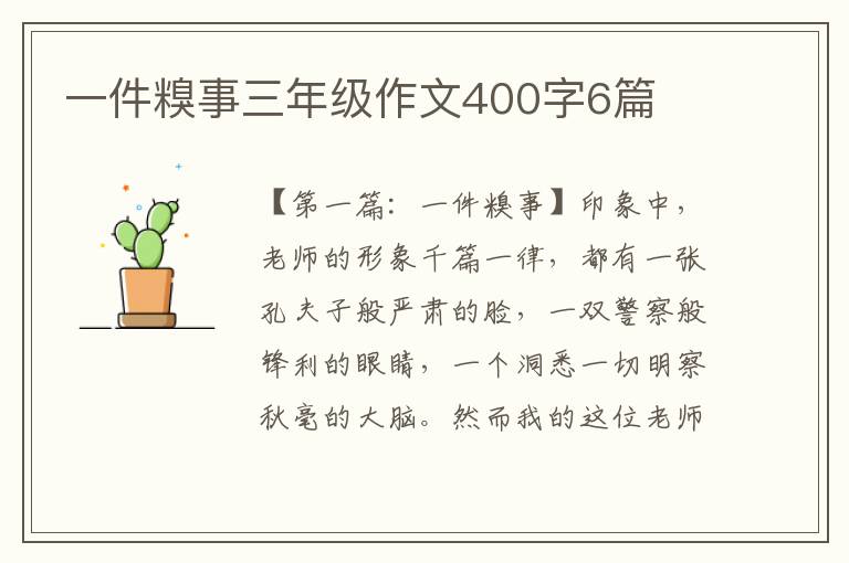 一件糗事三年级作文400字6篇