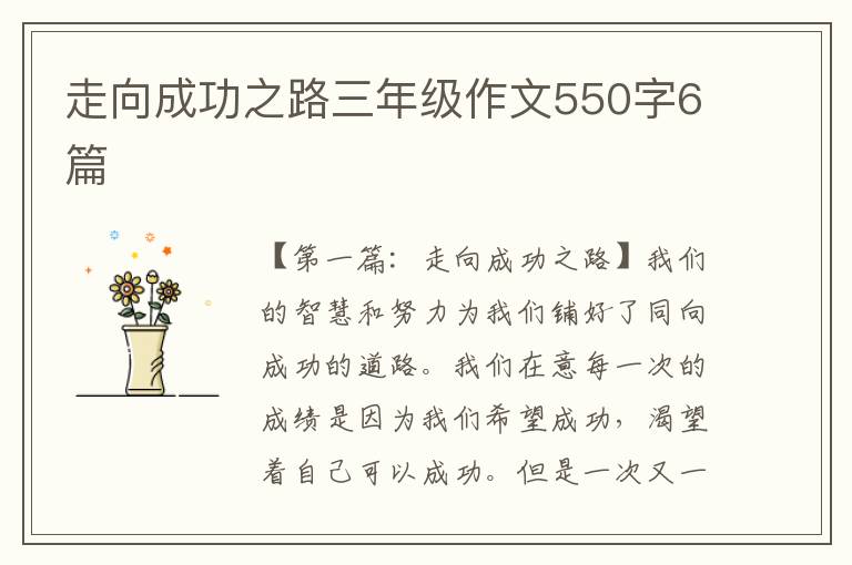 走向成功之路三年级作文550字6篇