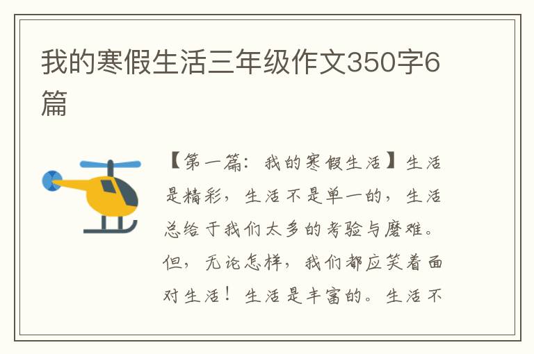 我的寒假生活三年级作文350字6篇