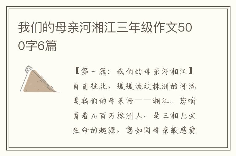 我们的母亲河湘江三年级作文500字6篇