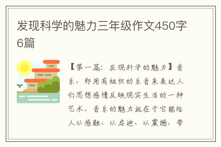 发现科学的魅力三年级作文450字6篇