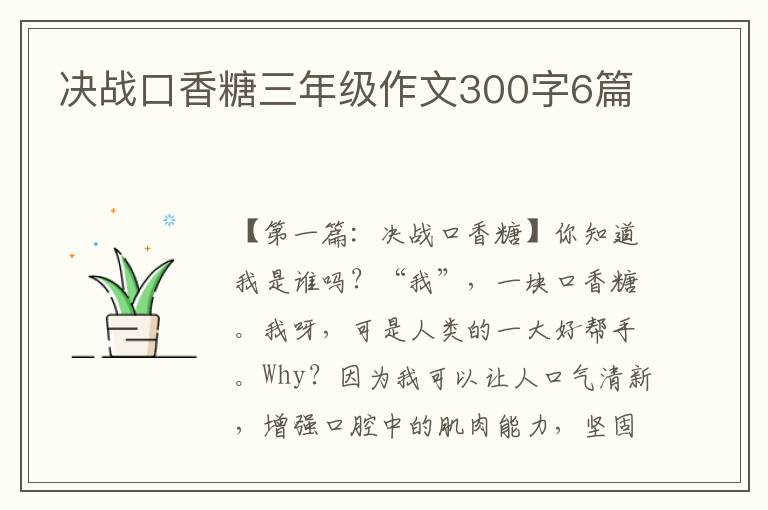 决战口香糖三年级作文300字6篇