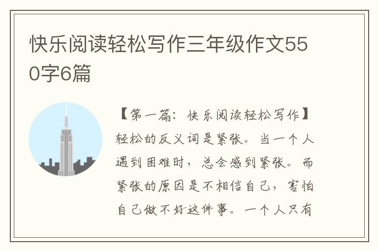 快乐阅读轻松写作三年级作文550字6篇