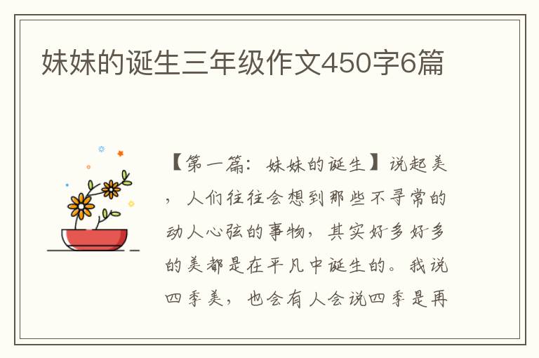 妹妹的诞生三年级作文450字6篇