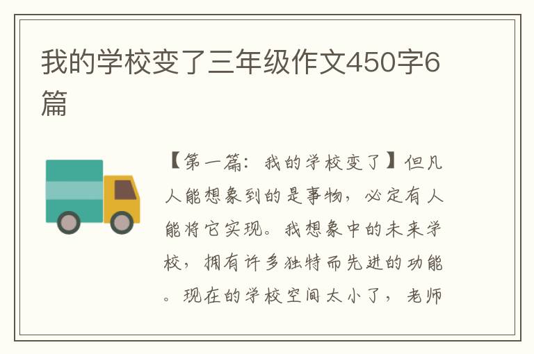 我的学校变了三年级作文450字6篇