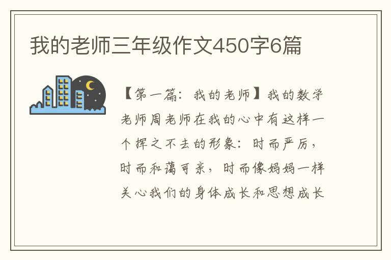 我的老师三年级作文450字6篇