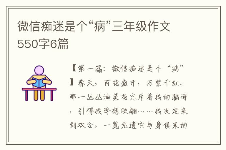 微信痴迷是个“病”三年级作文550字6篇